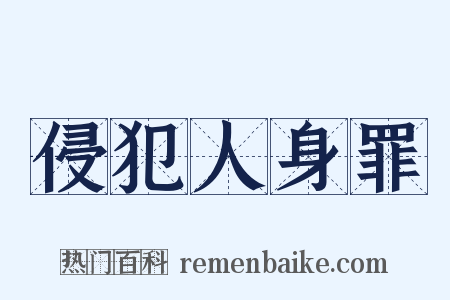 侵犯人身罪是什么意思的图片